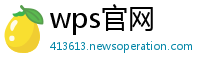 wps官网